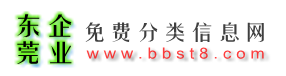 东莞免费发布信息网